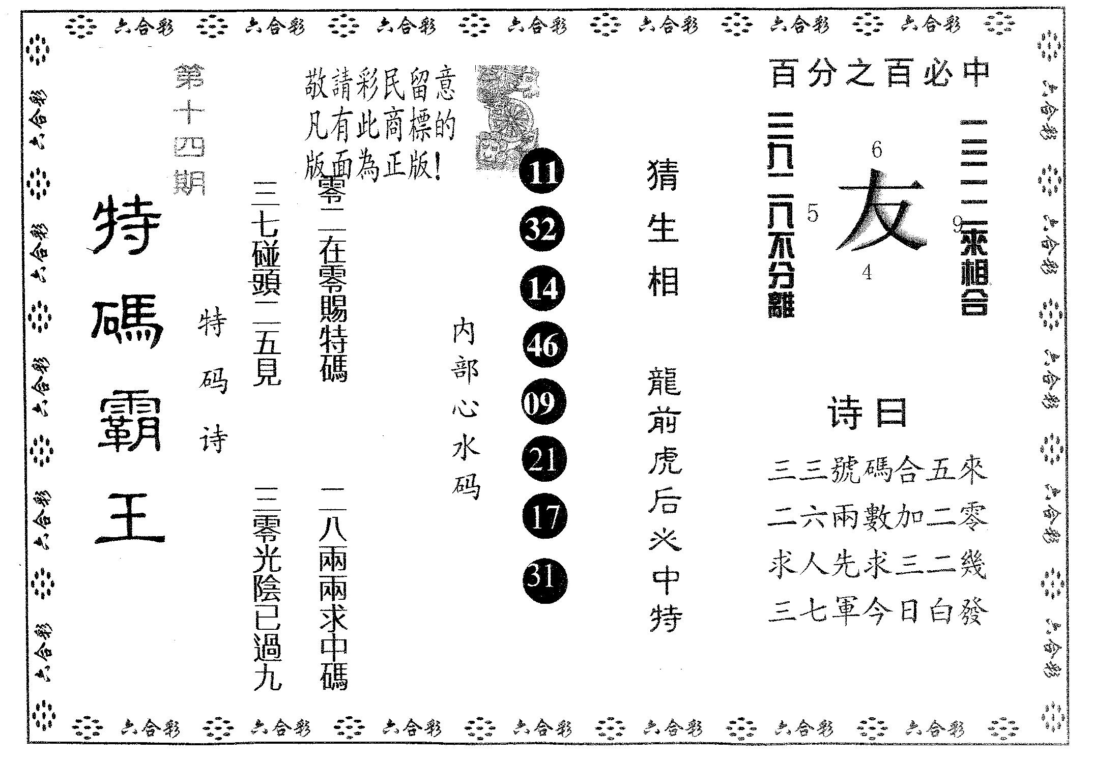 特码霸王B 第14期
