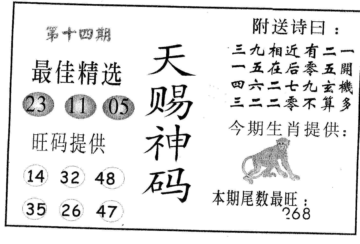 天赐神码 第14期