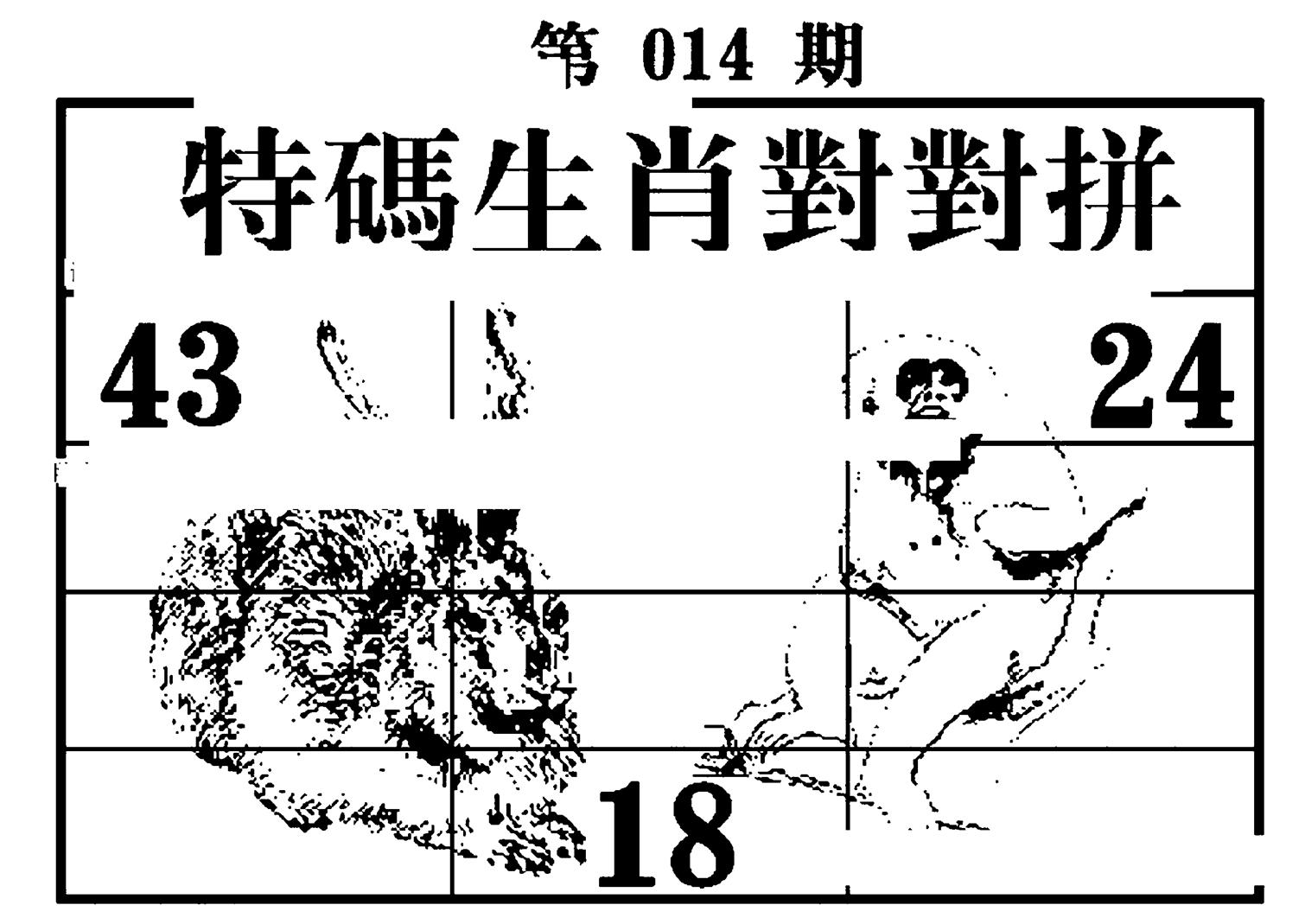 特码生肖对对拼 第14期