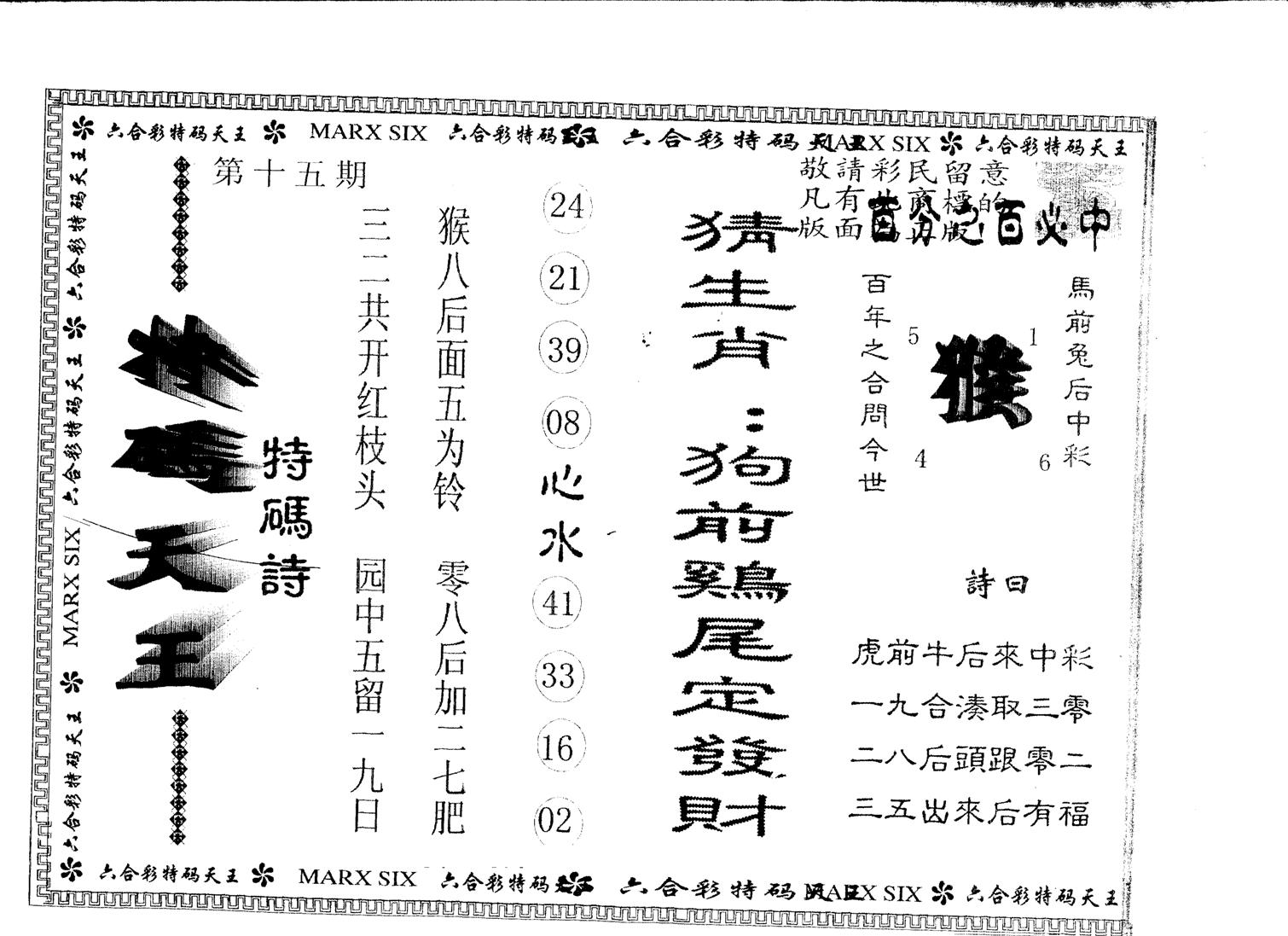 另版特码天王 第15期