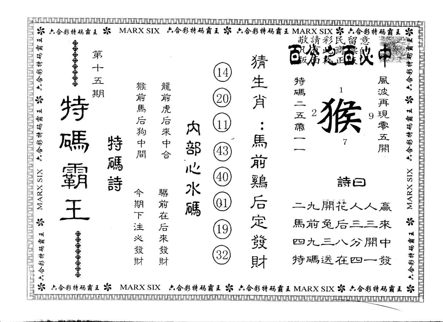 另版特码霸王 第15期