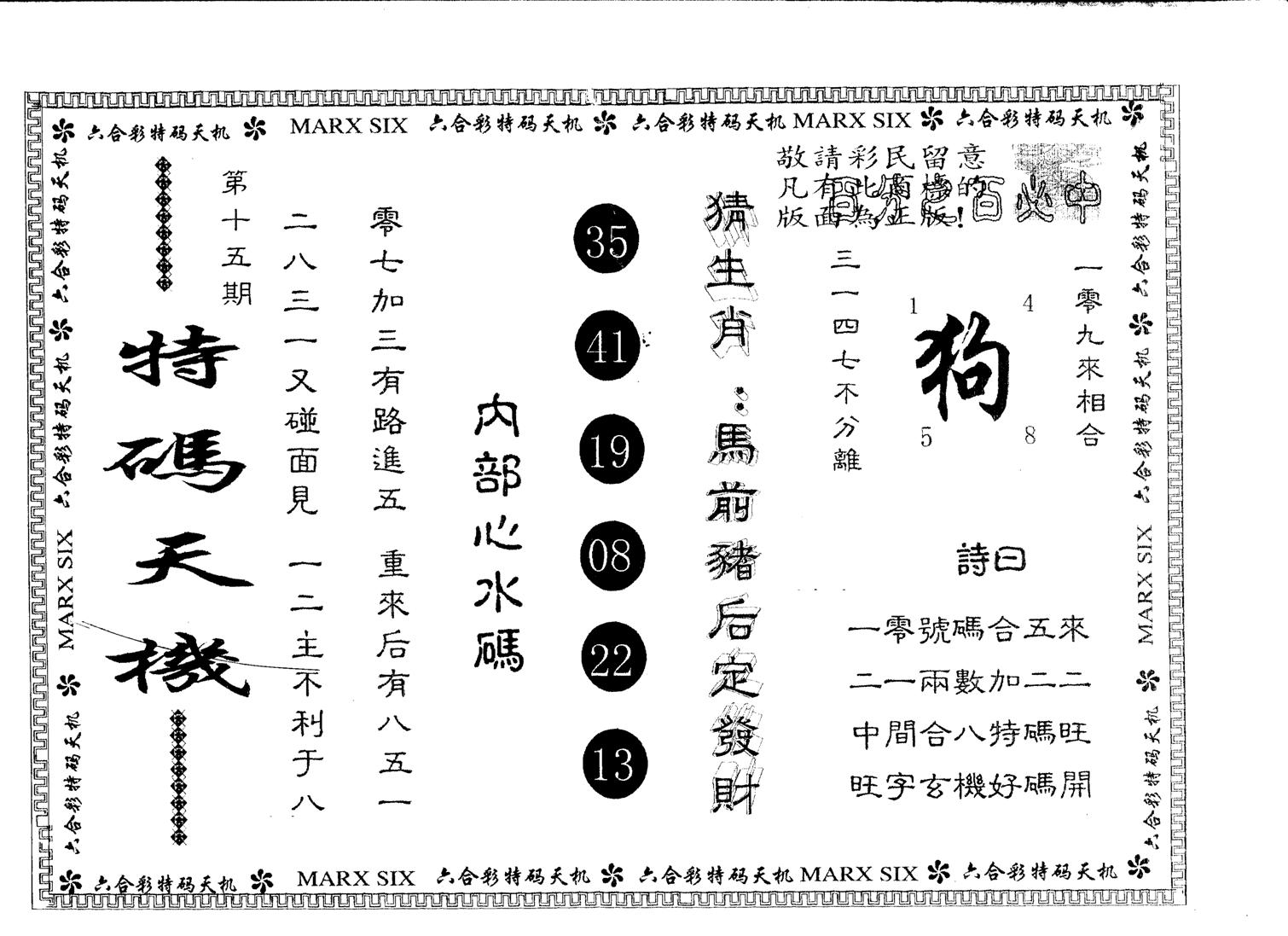 另版特码天机 第15期