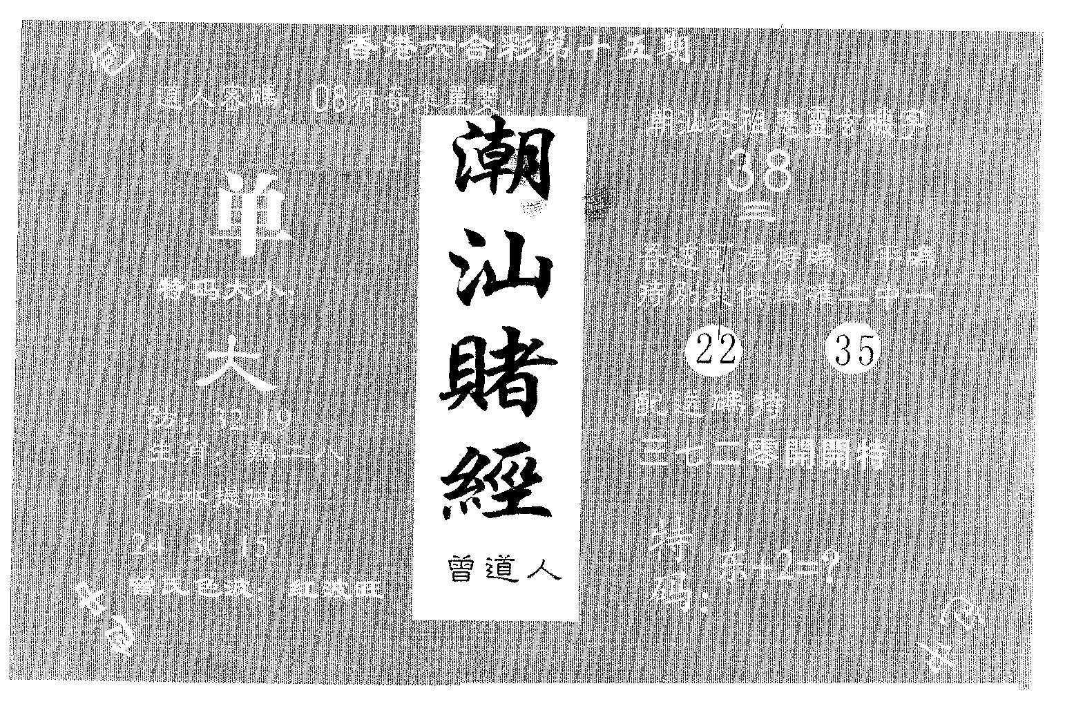 潮汕赌经 第15期