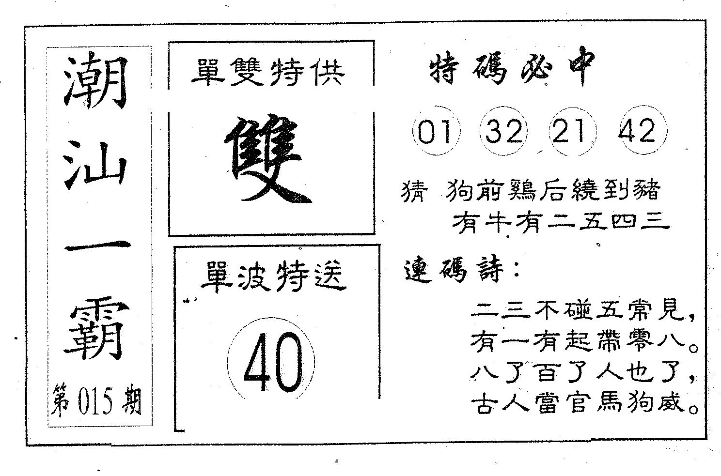 潮汕一霸A 第15期