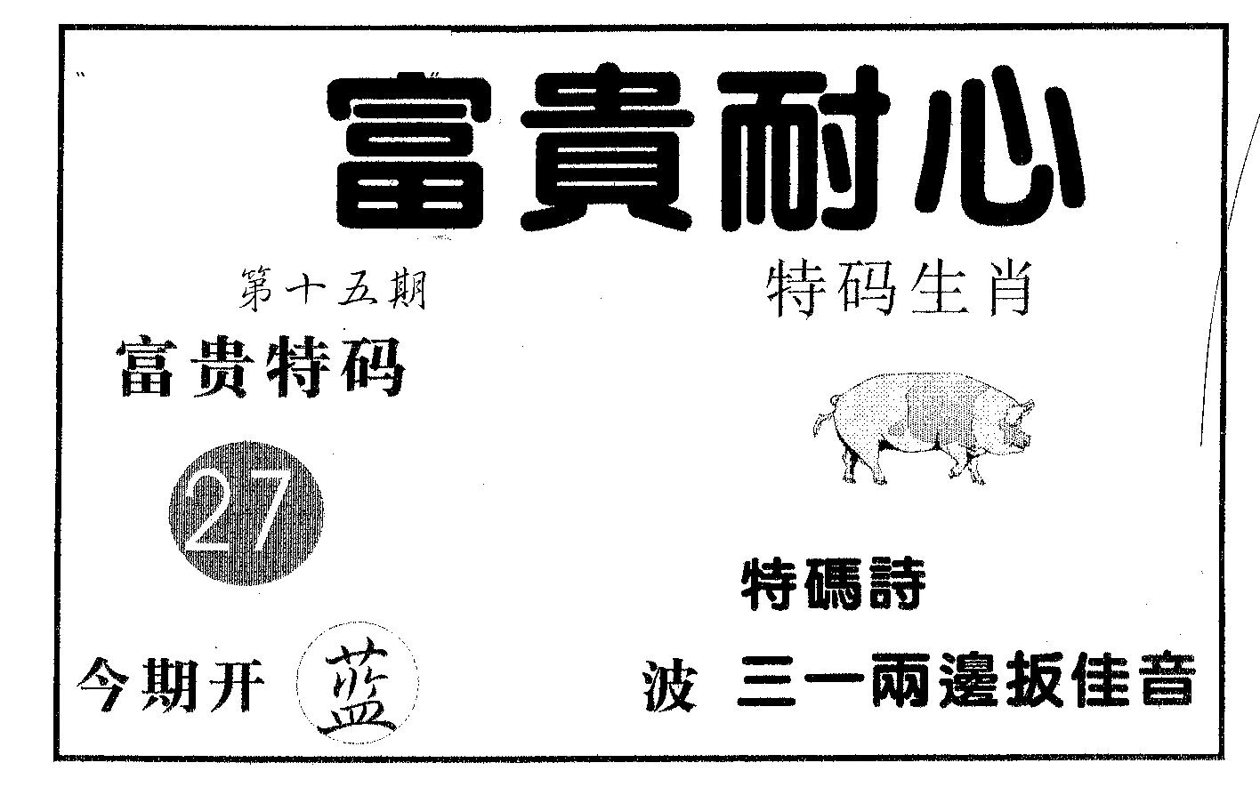 富贵耐心 第15期