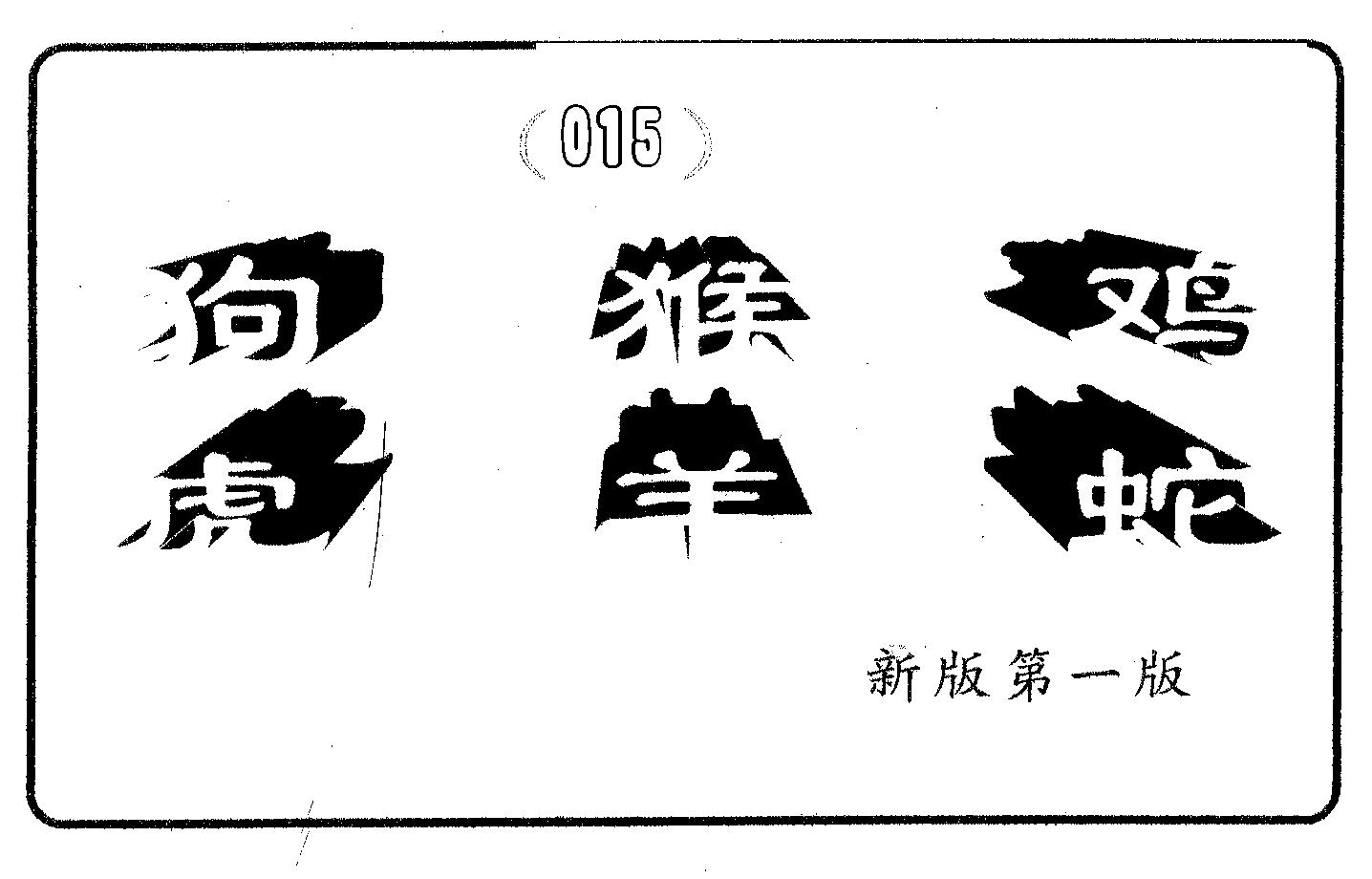 六肖中特 第15期