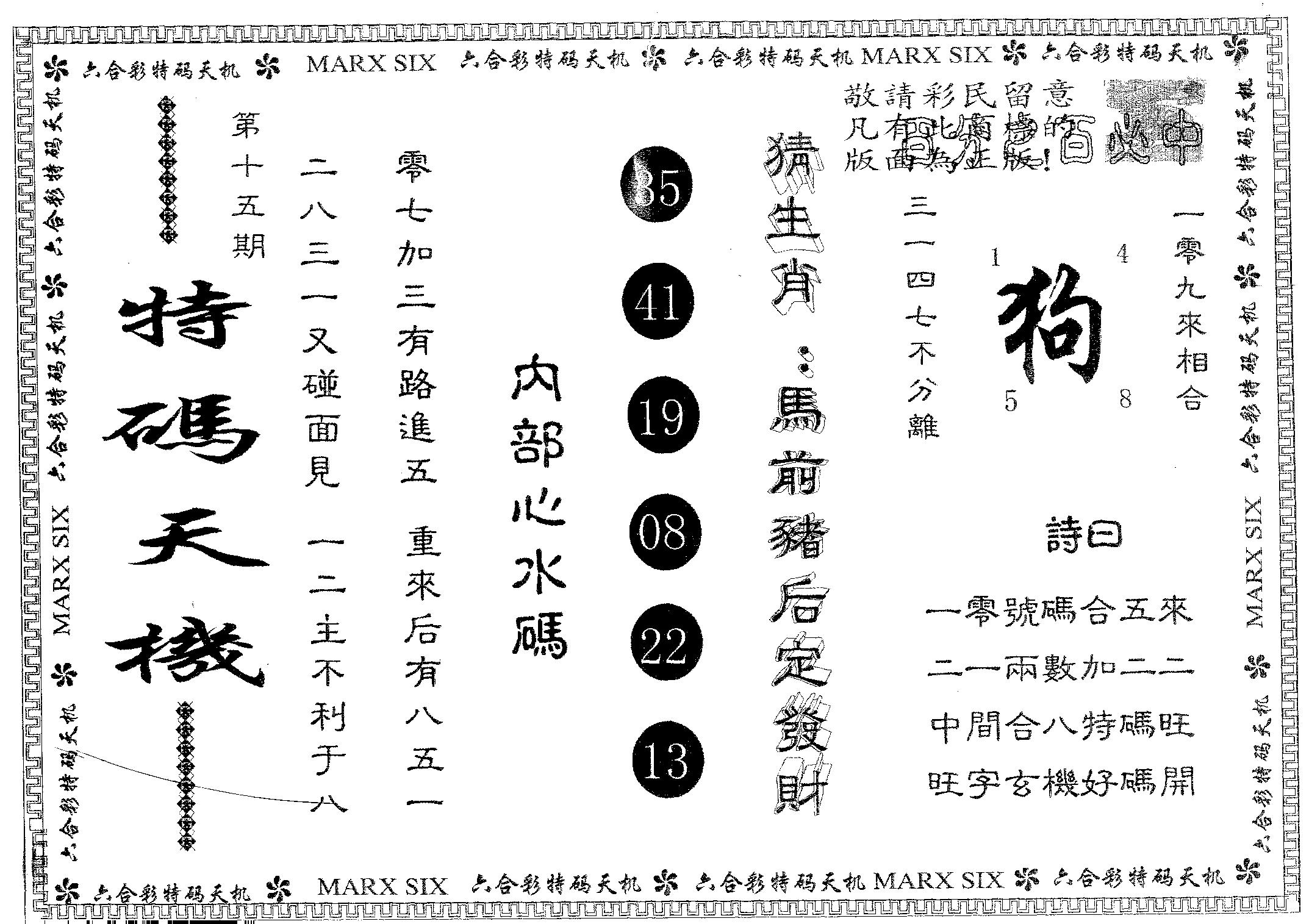 特码天机 第15期