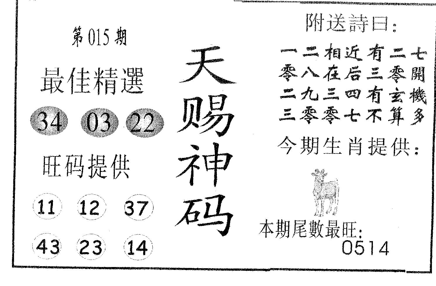 天赐神码 第15期