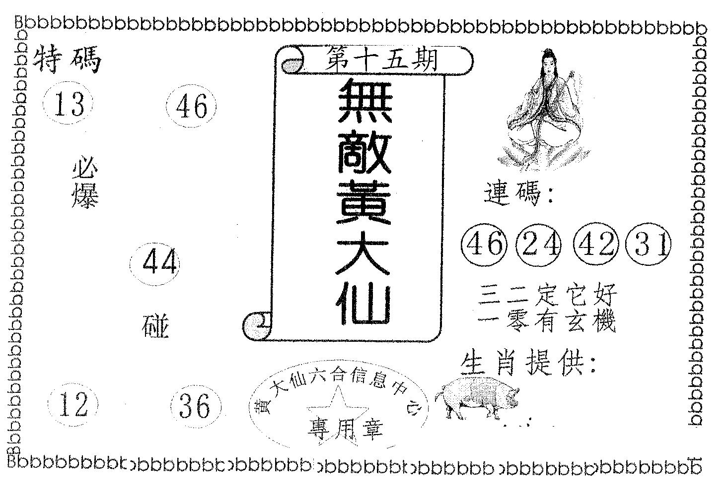无敌黄大仙 第15期