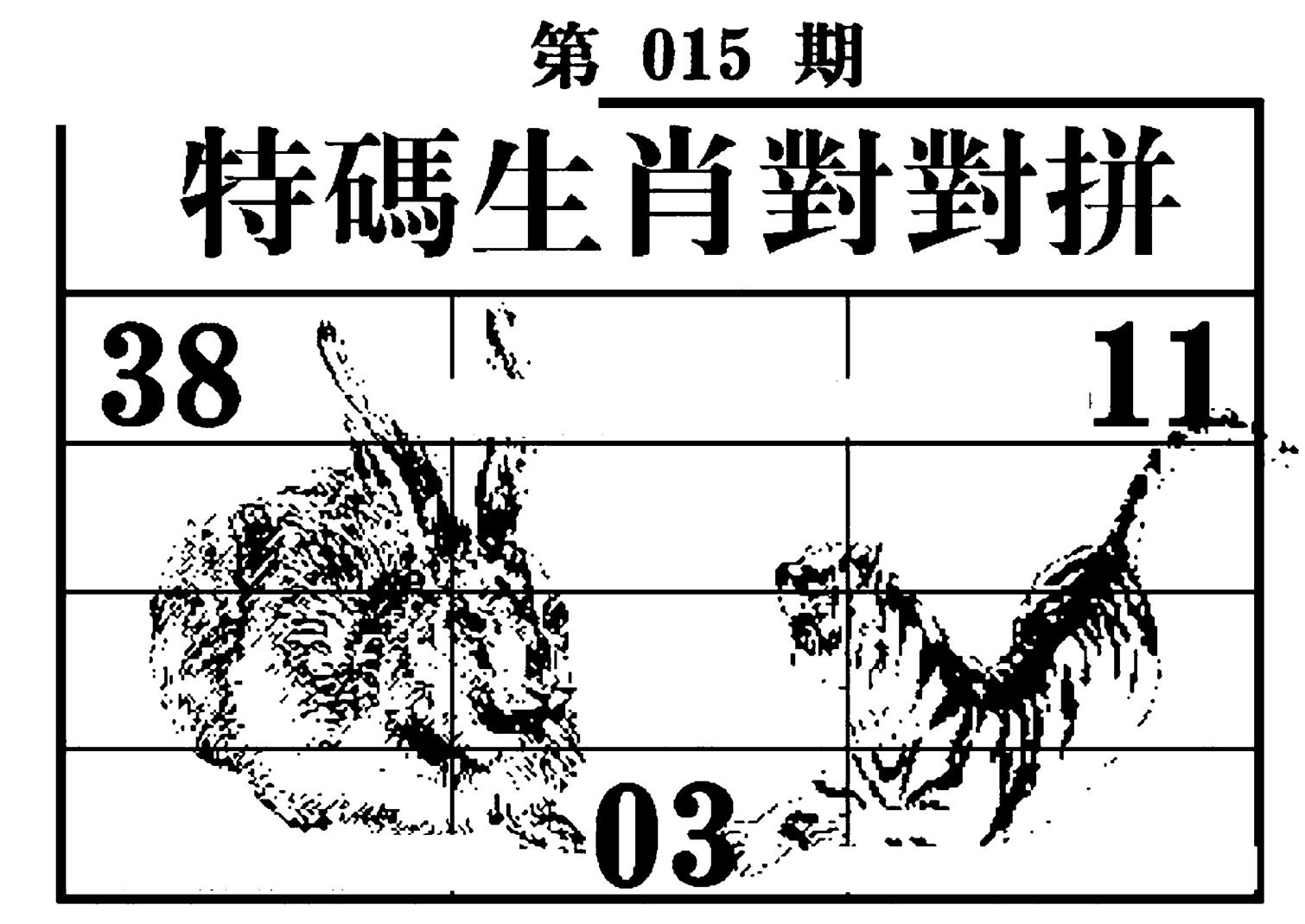特码生肖对对拼 第15期