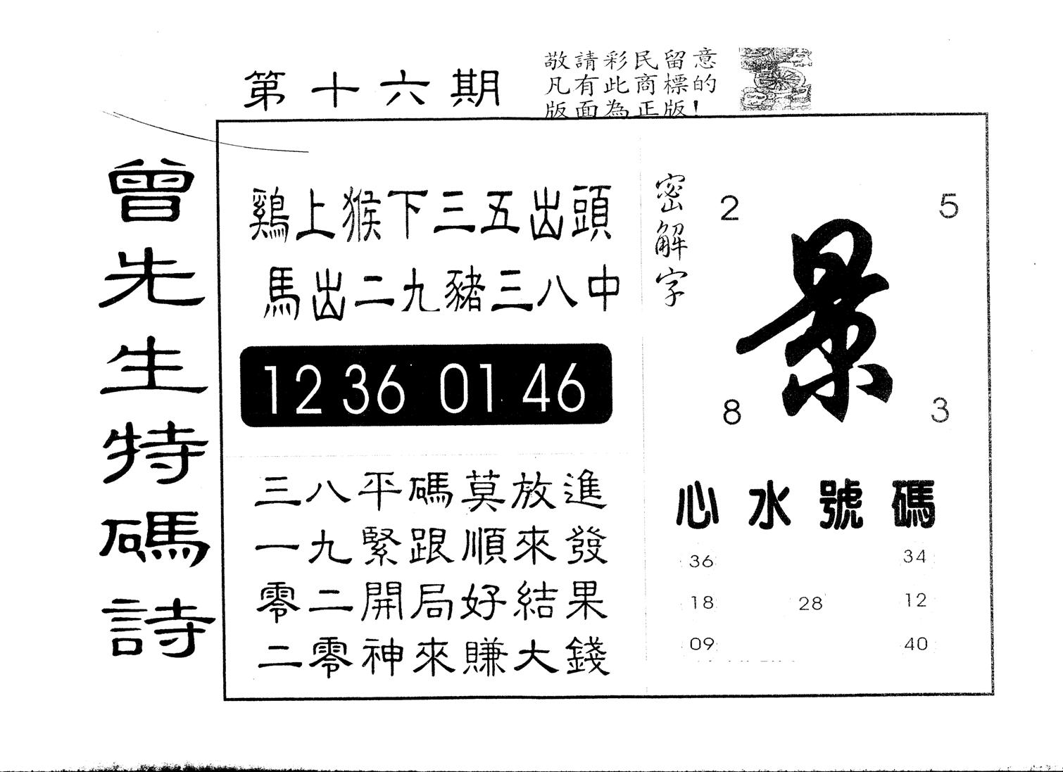 另版曾道人特码诗 第16期