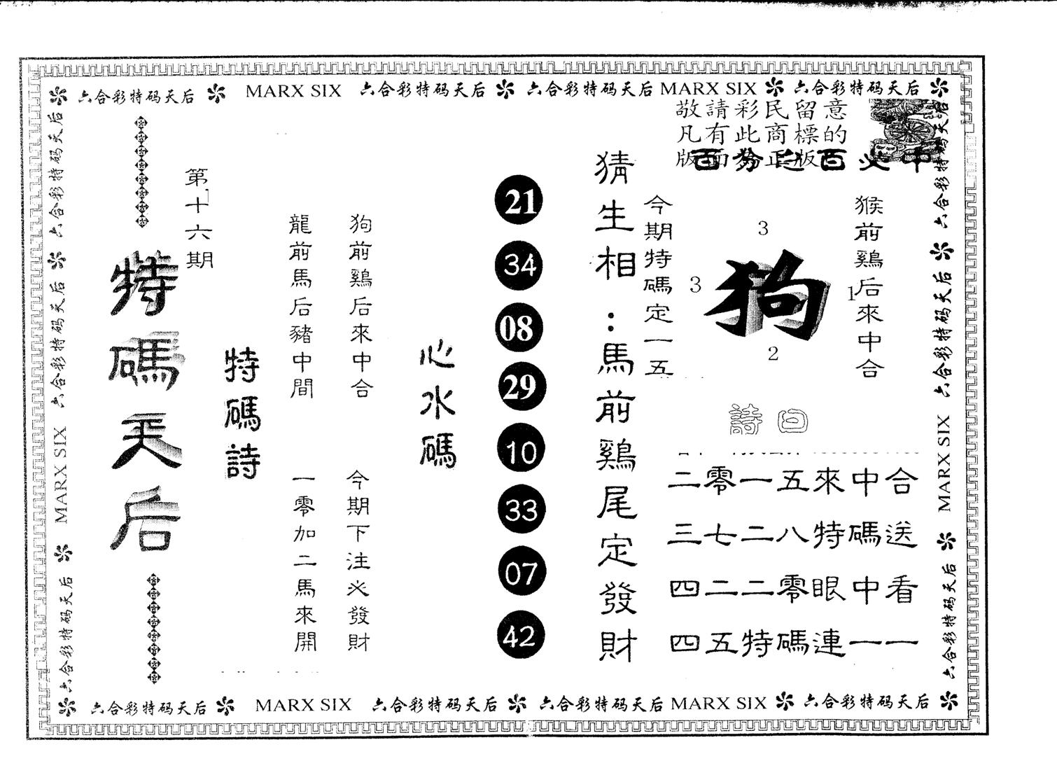 另版特码天后 第16期