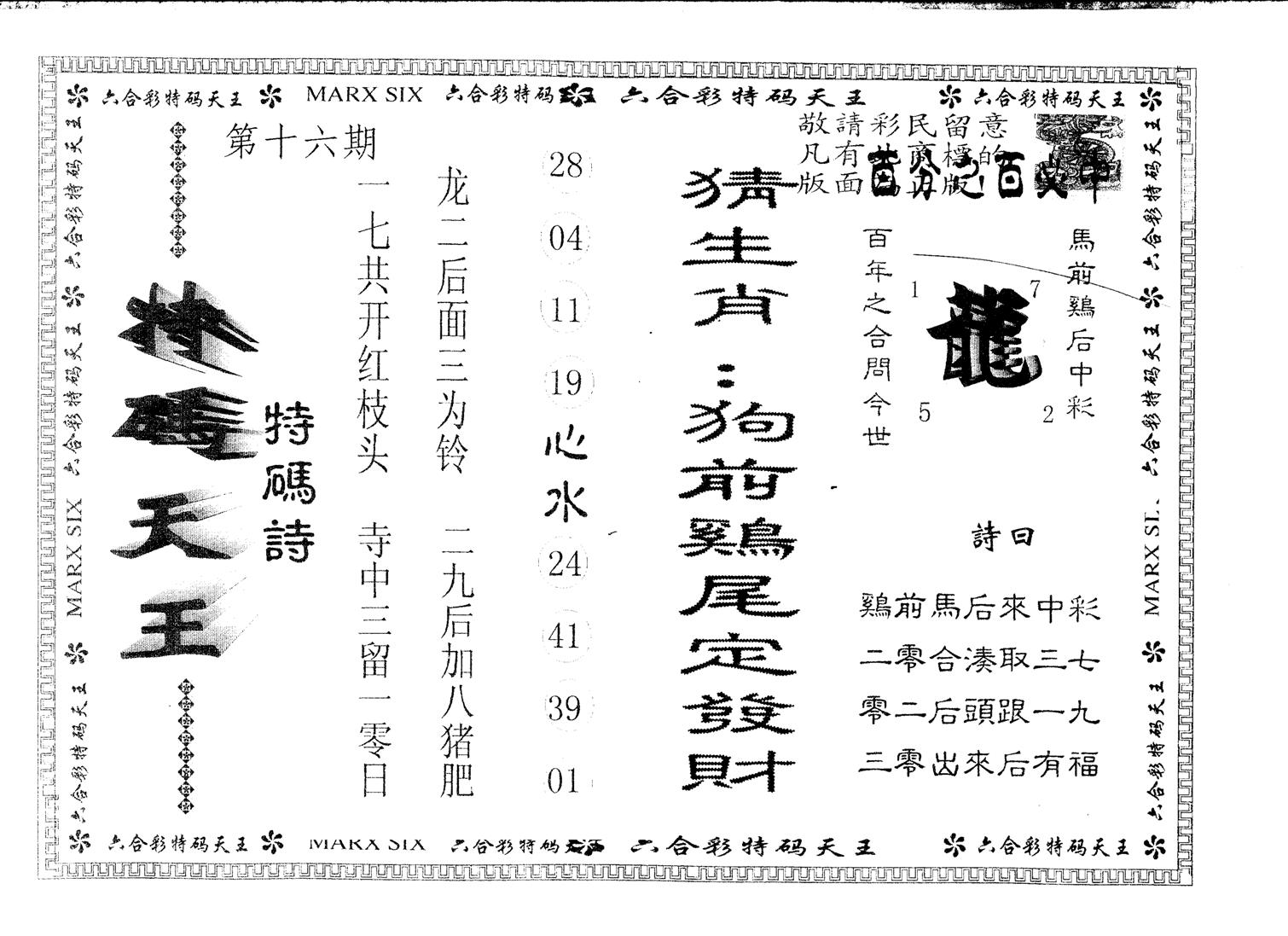 另版特码天王 第16期