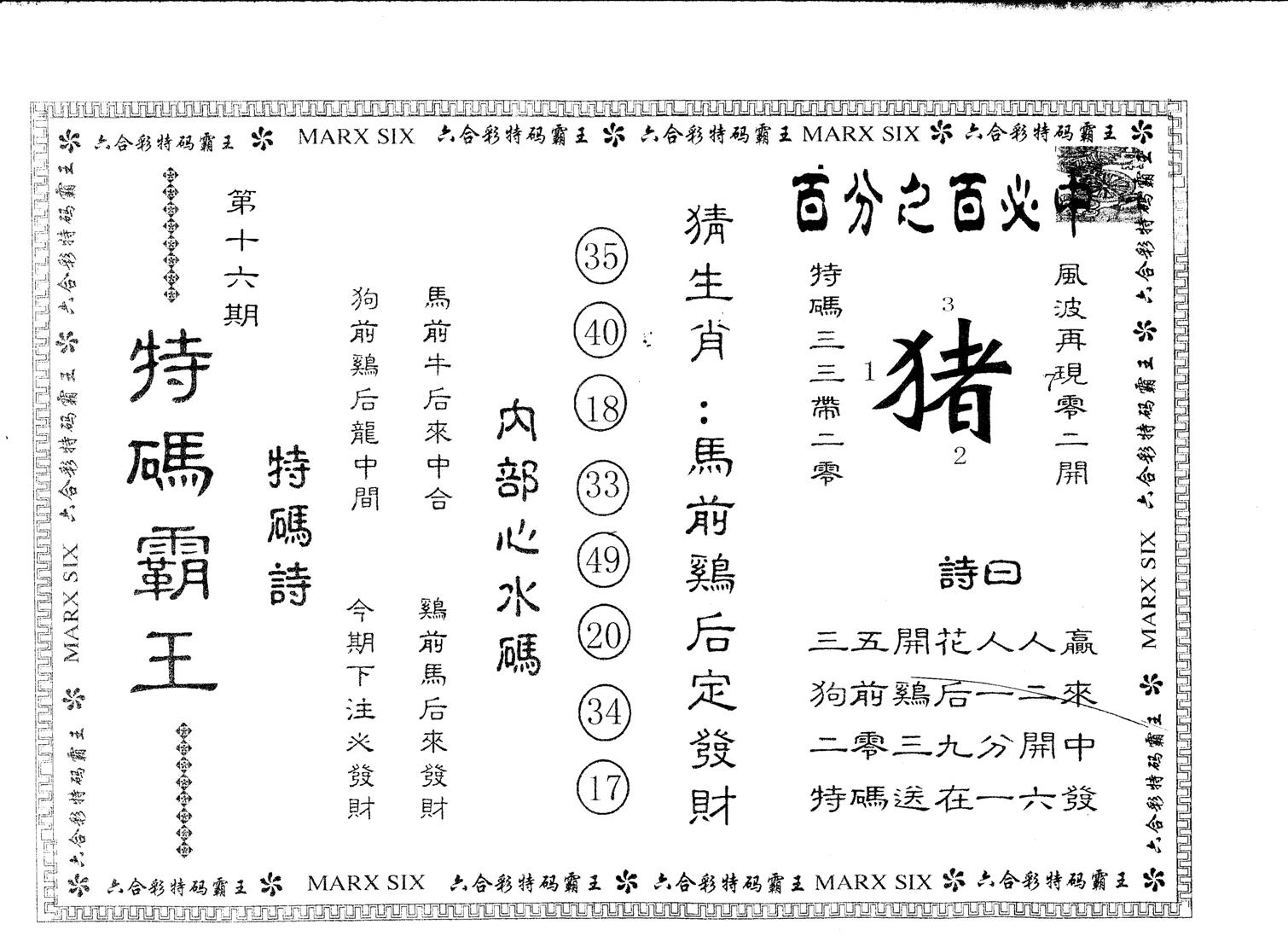 另版特码霸王 第16期