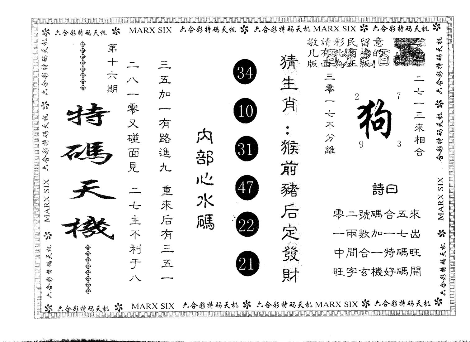 另版特码天机 第16期