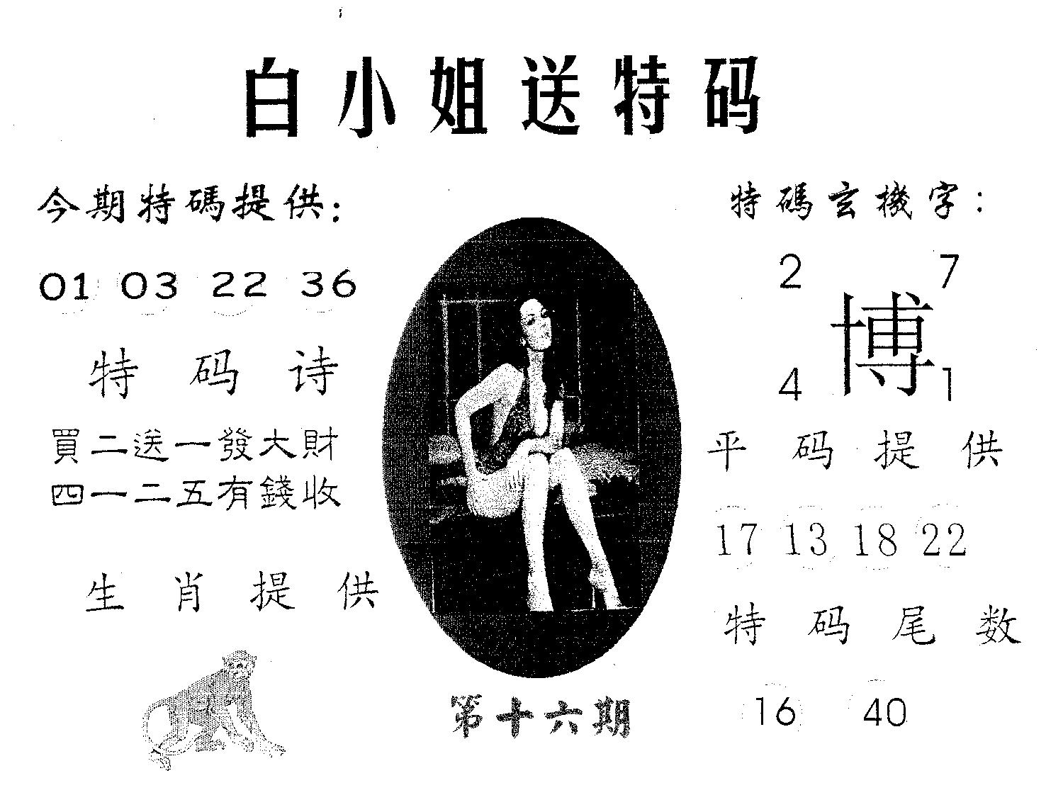 白姐送特 第16期