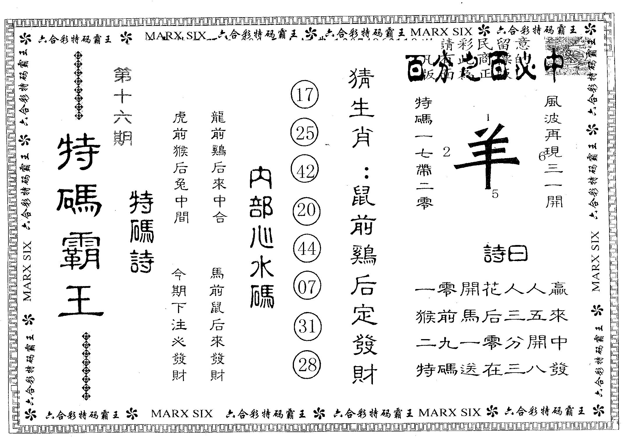 特码霸王B 第16期