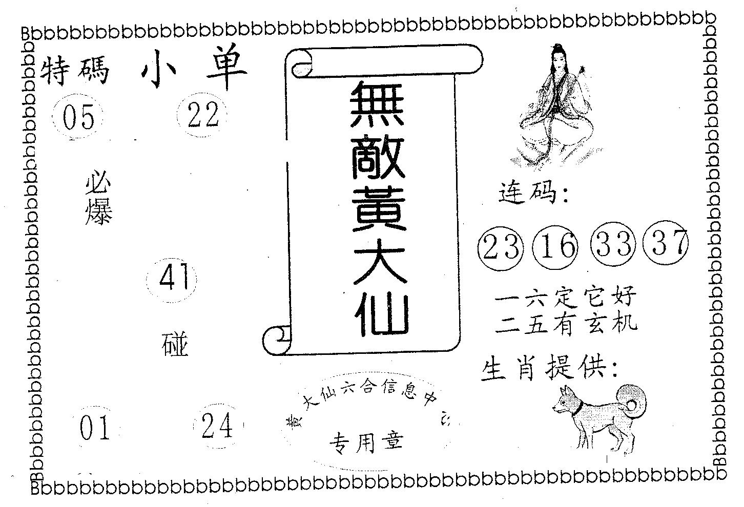 无敌黄大仙 第16期