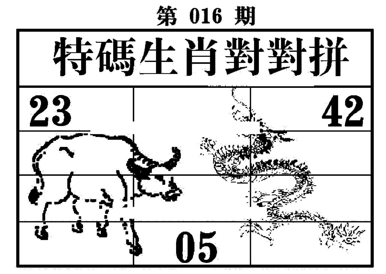 特码生肖对对拼 第16期