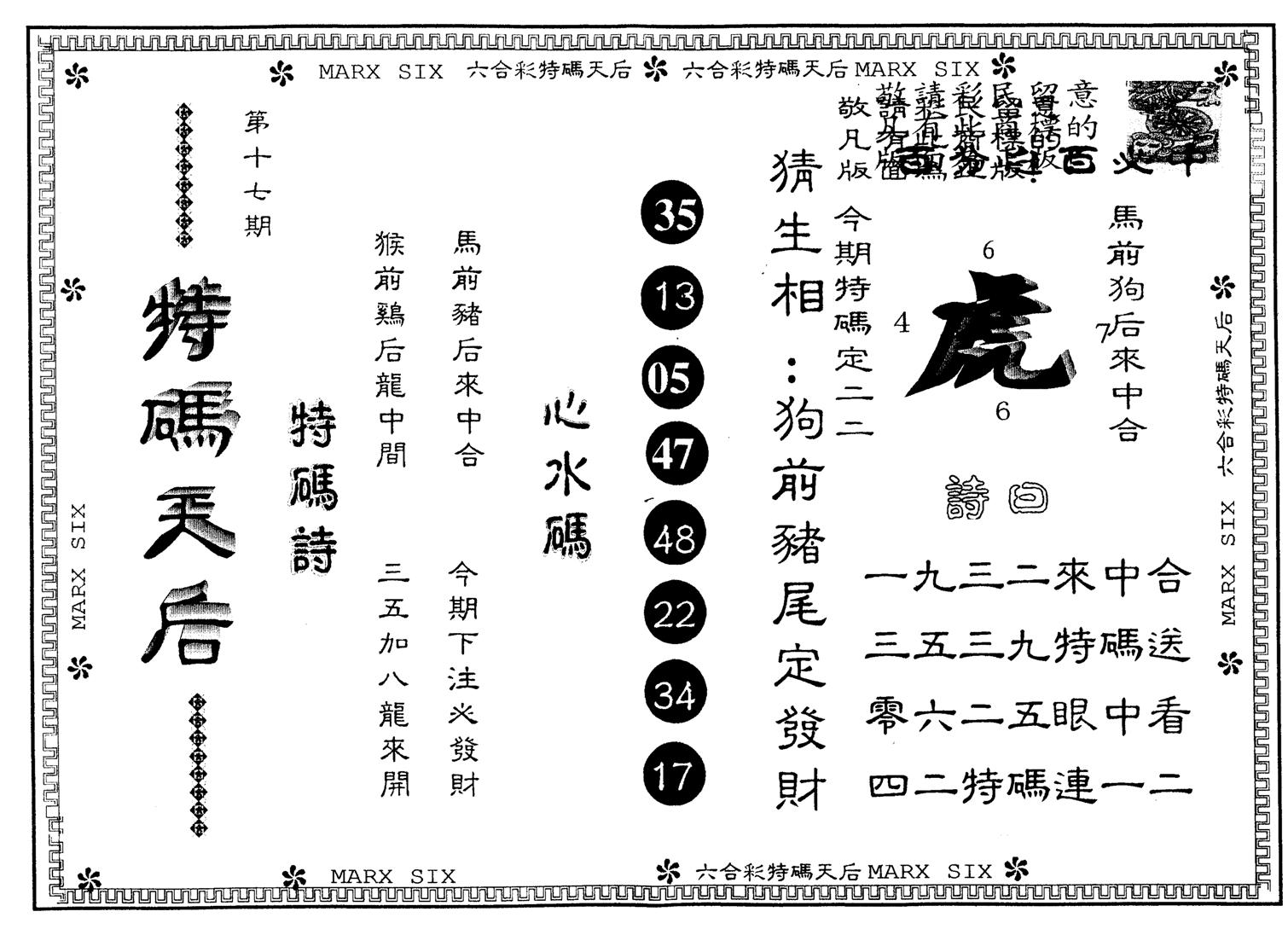 另版特码天后 第17期