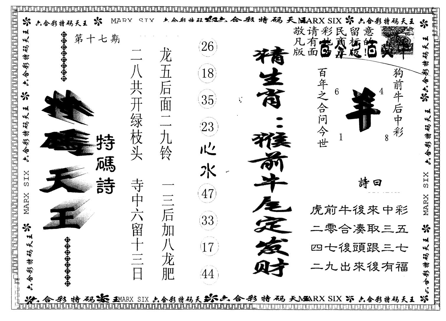 另版特码天王 第17期