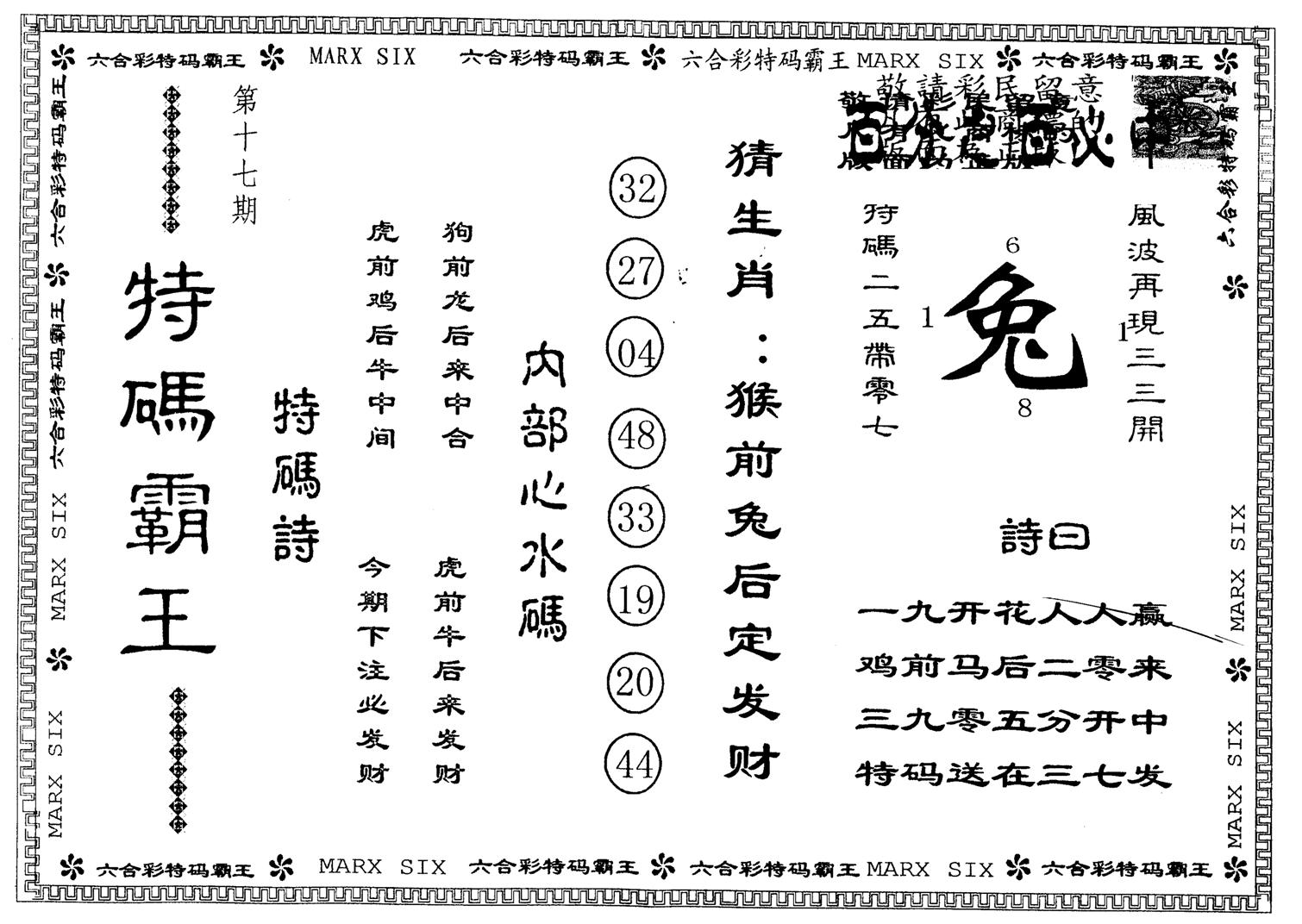 另版特码霸王 第17期