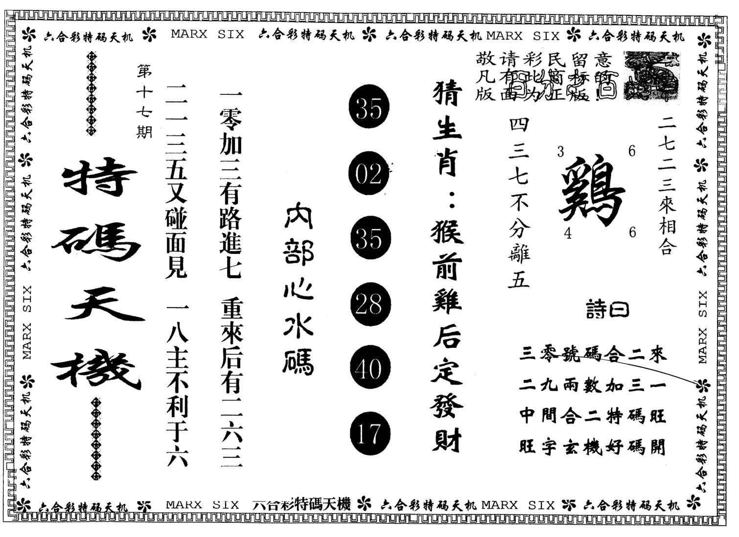 另版特码天机 第17期