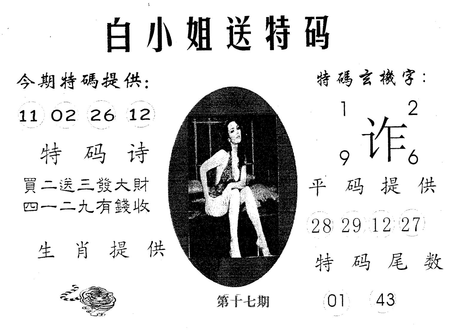 白姐送特 第17期