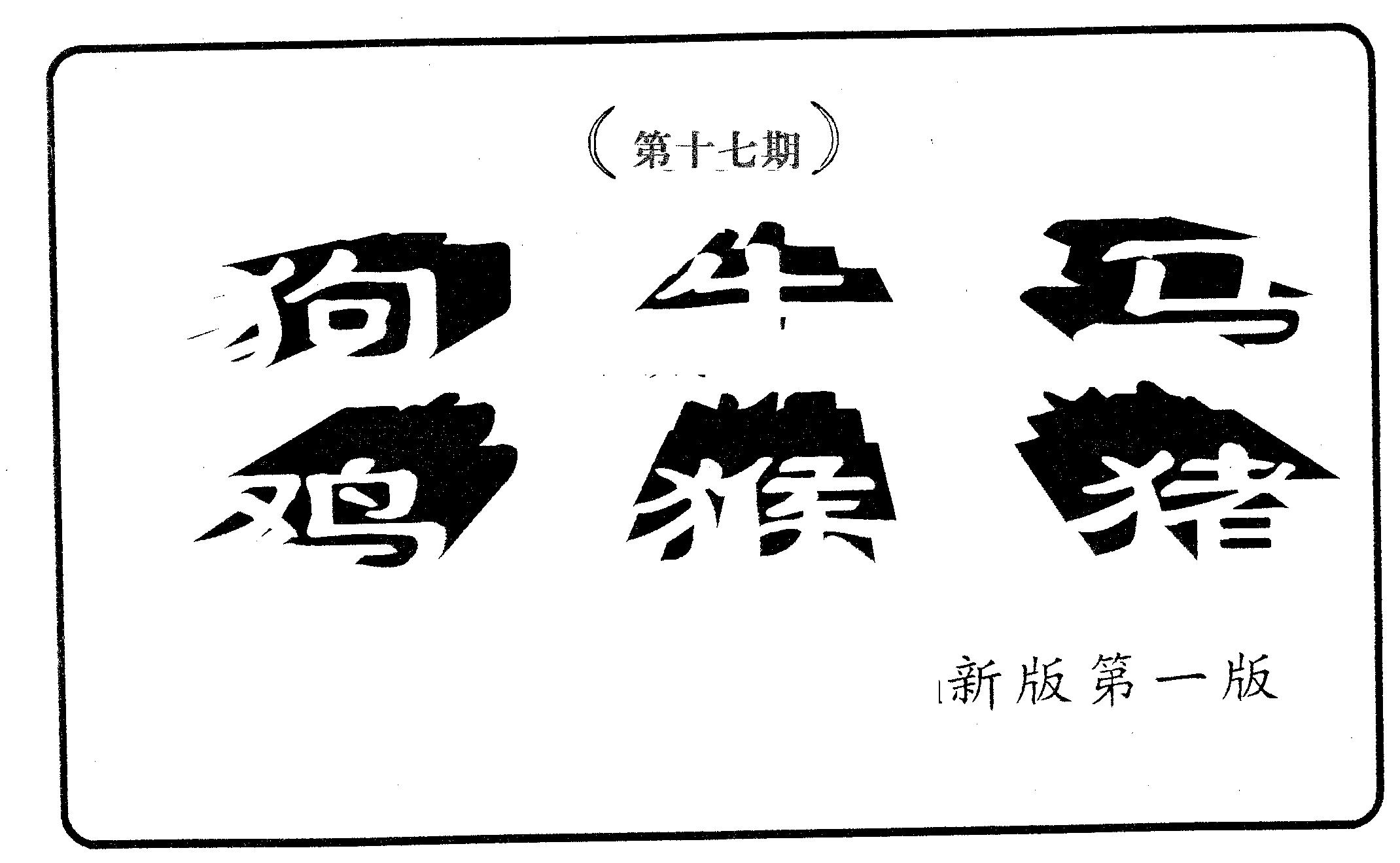 六肖中特 第17期