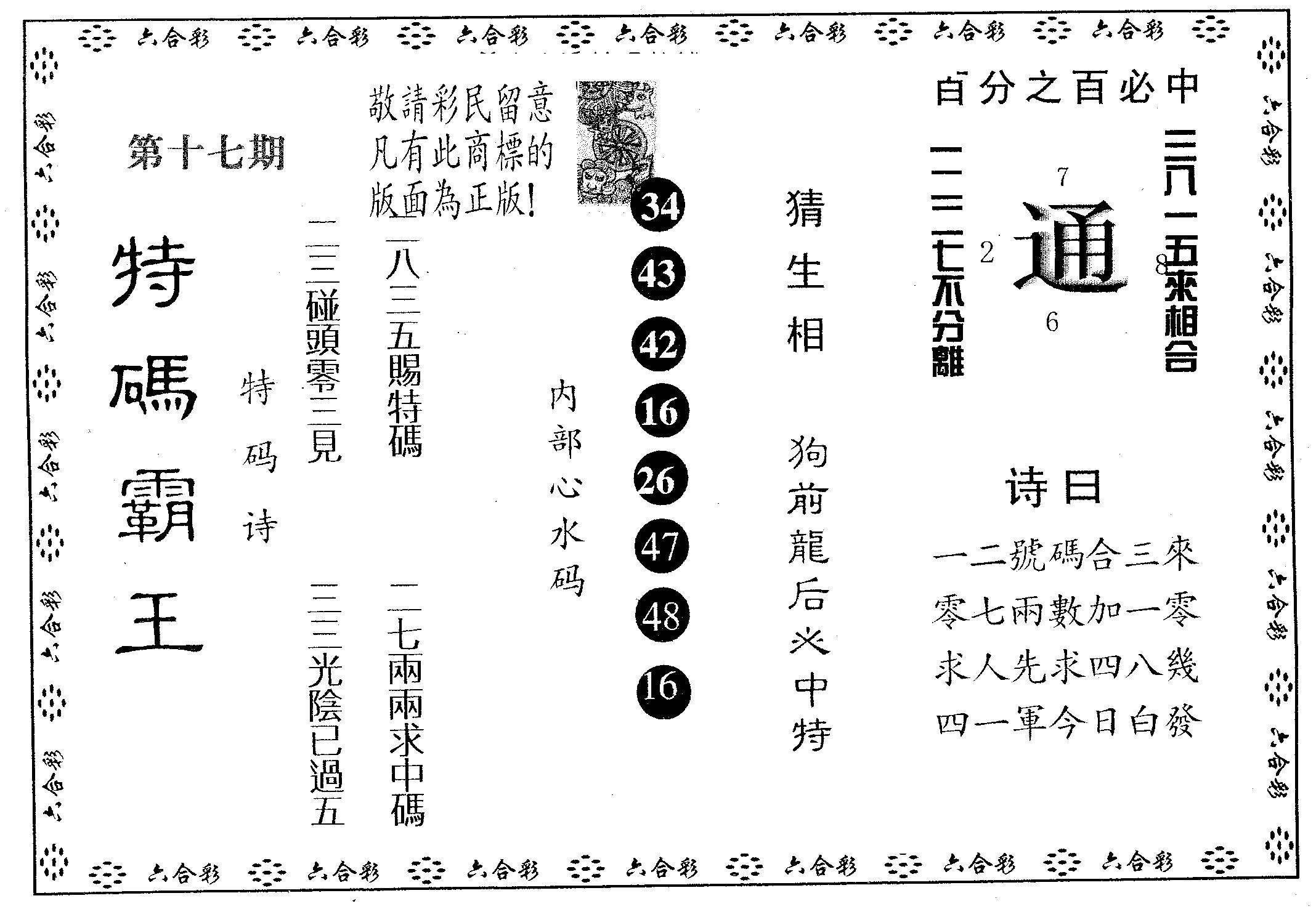 特码霸王A 第17期