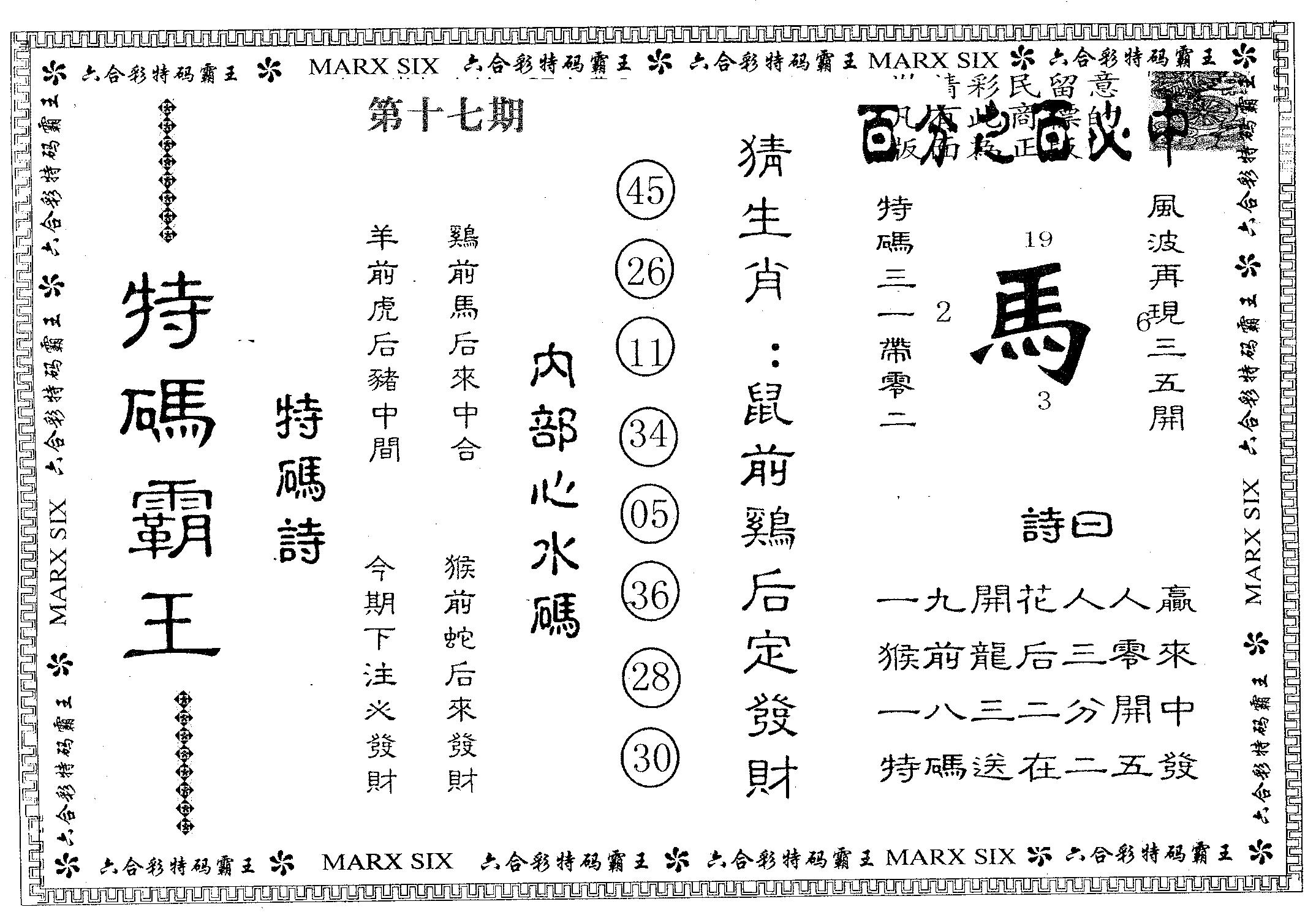 特码霸王B 第17期
