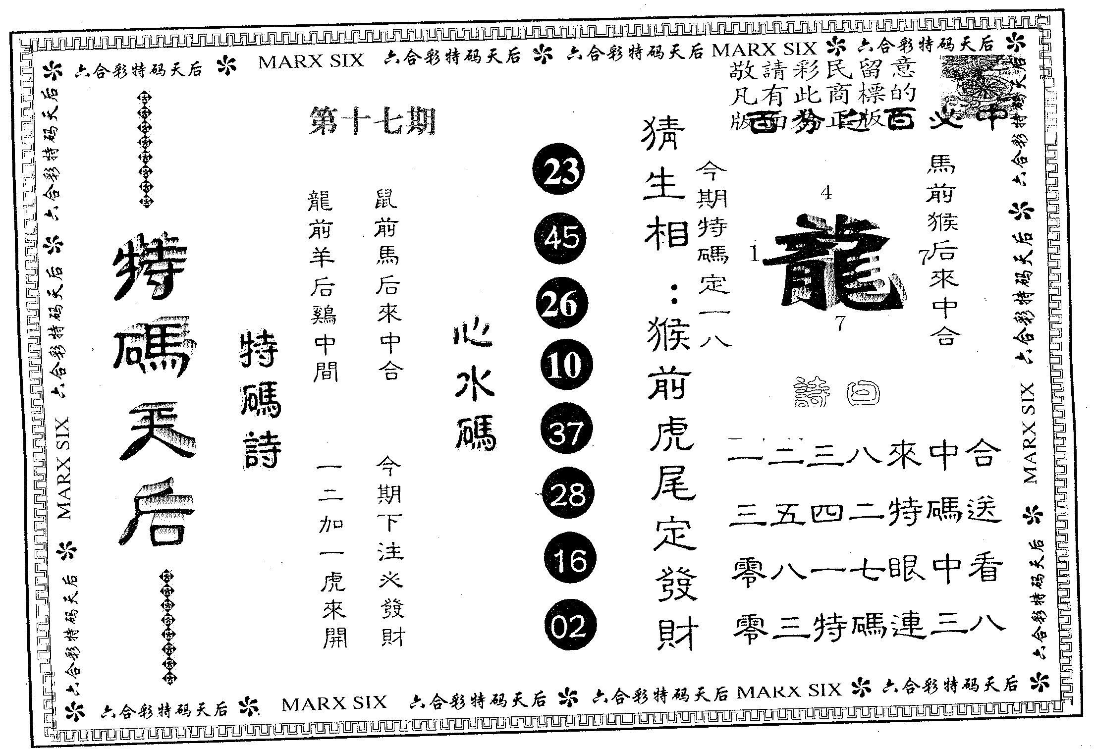 特码天后B 第17期