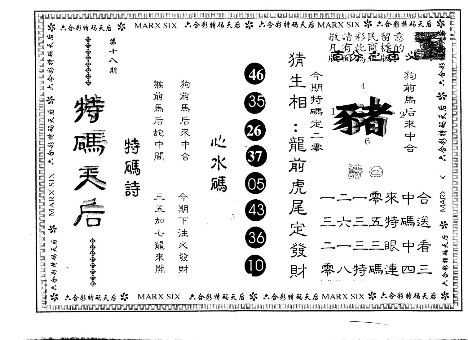 另版特码天后 第18期