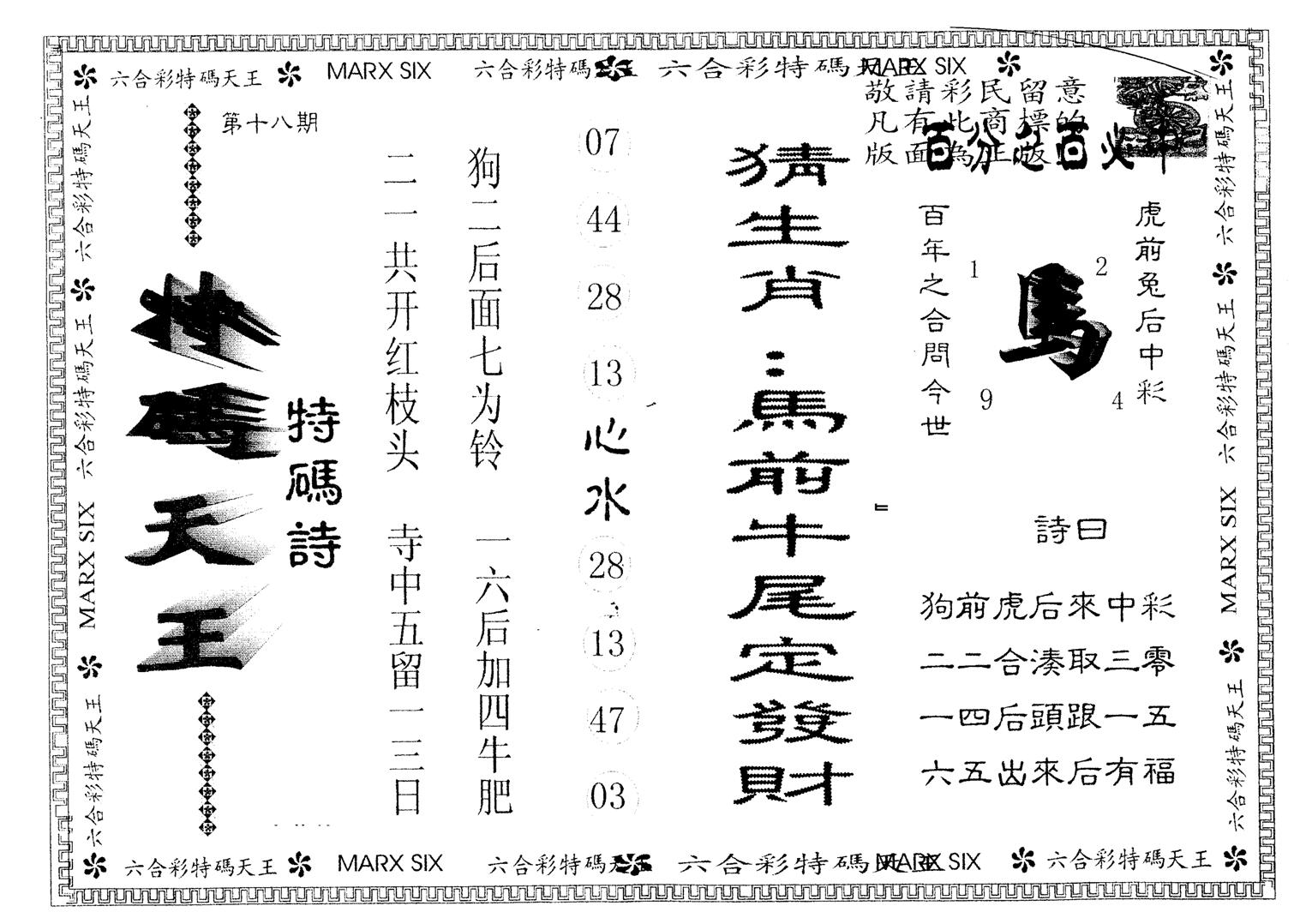 另版特码天王 第18期