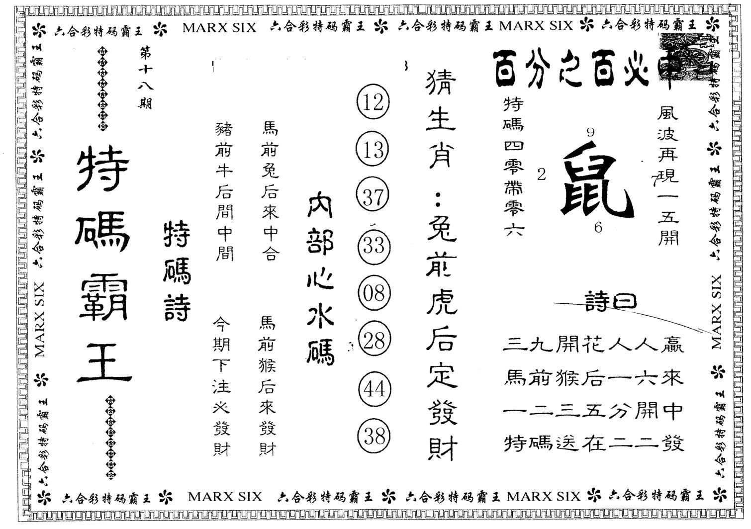 另版特码霸王 第18期