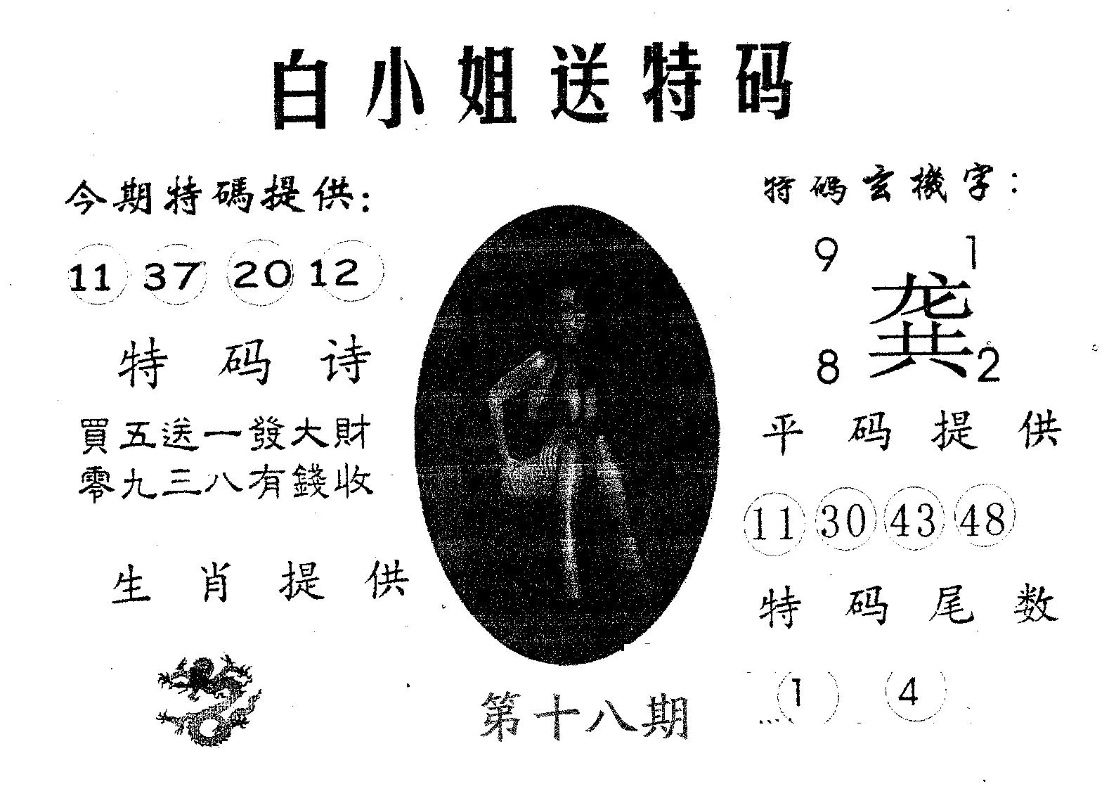 白姐送特 第18期