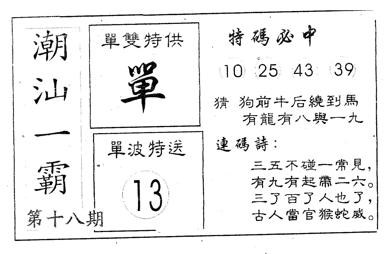 潮汕一霸A 第18期