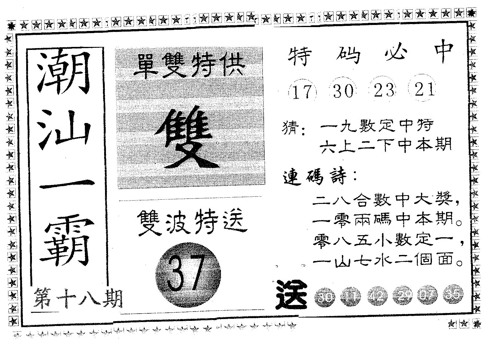 潮汕一霸B 第18期