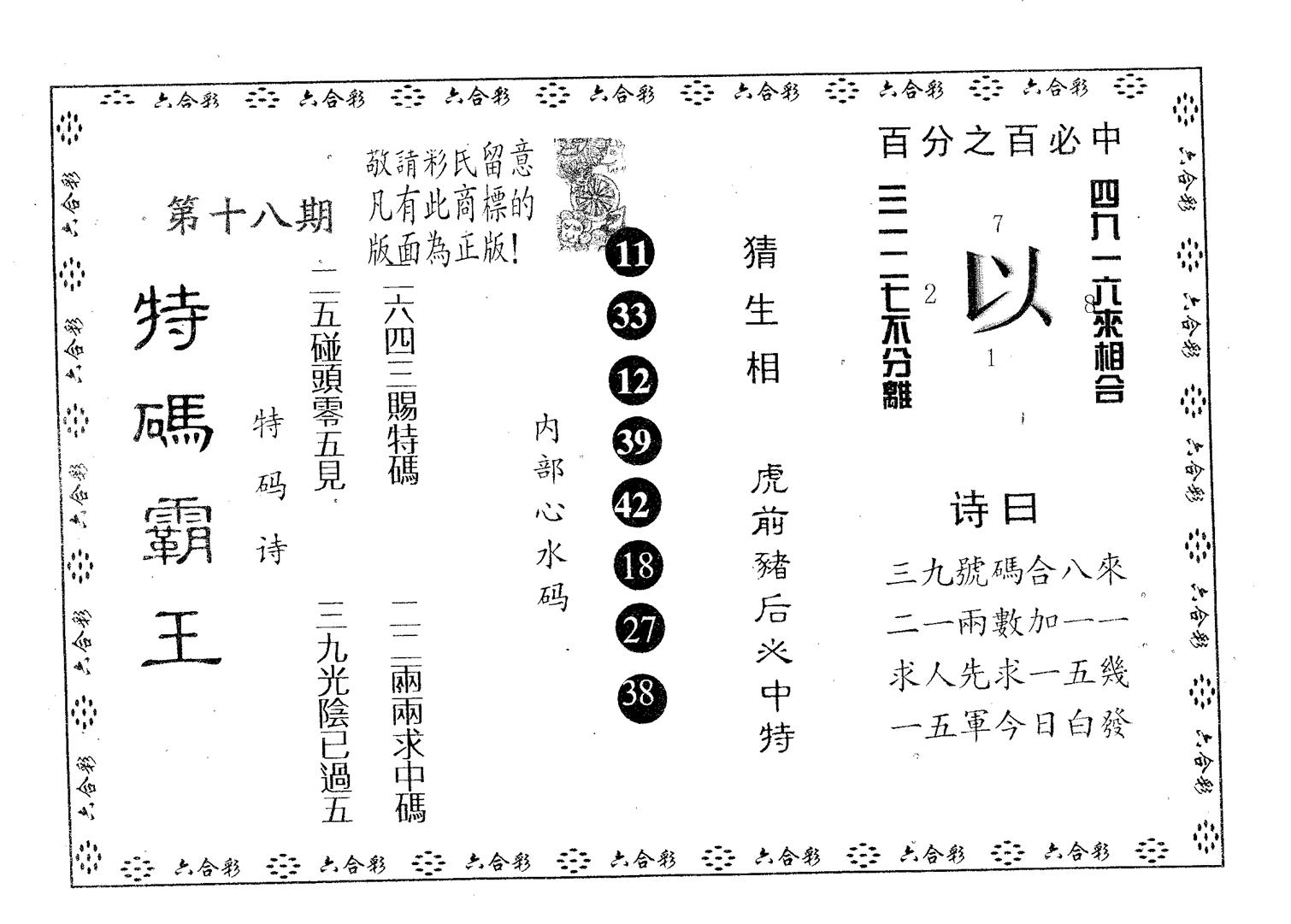 特码霸王A 第18期