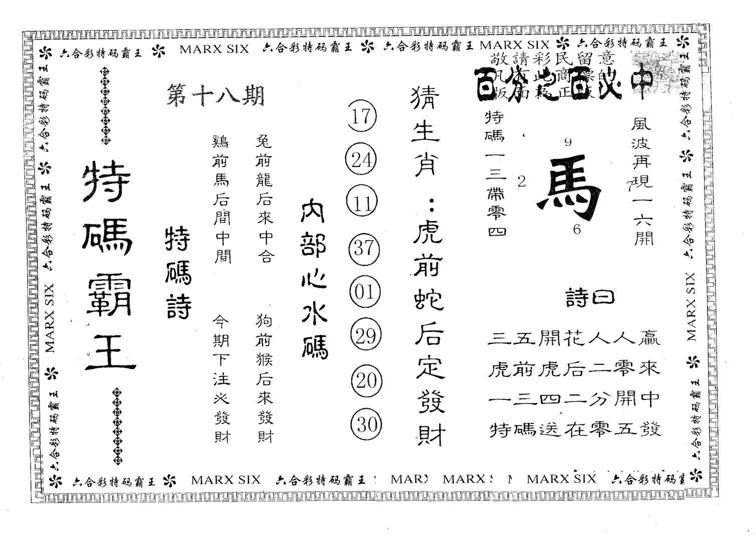 特码霸王B 第18期