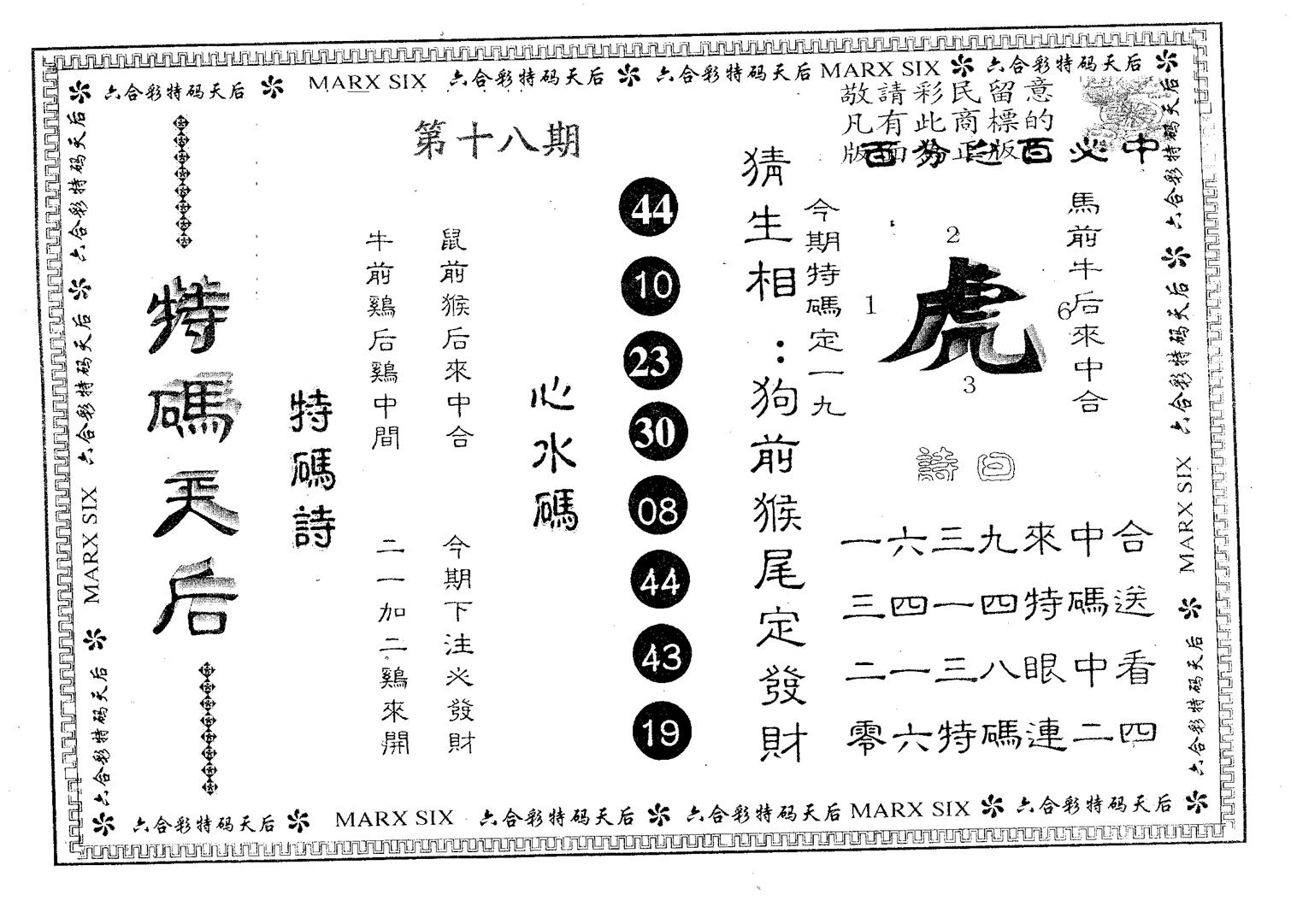 特码天后B 第18期