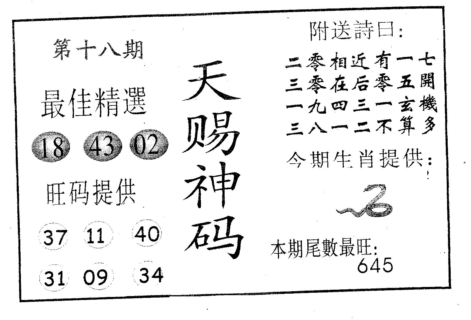 天赐神码 第18期