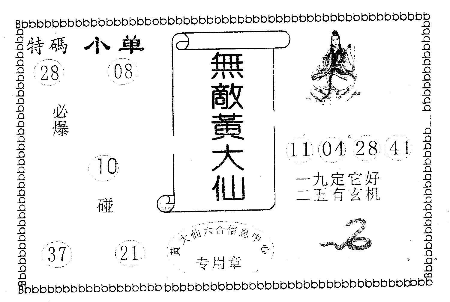 无敌黄大仙 第18期