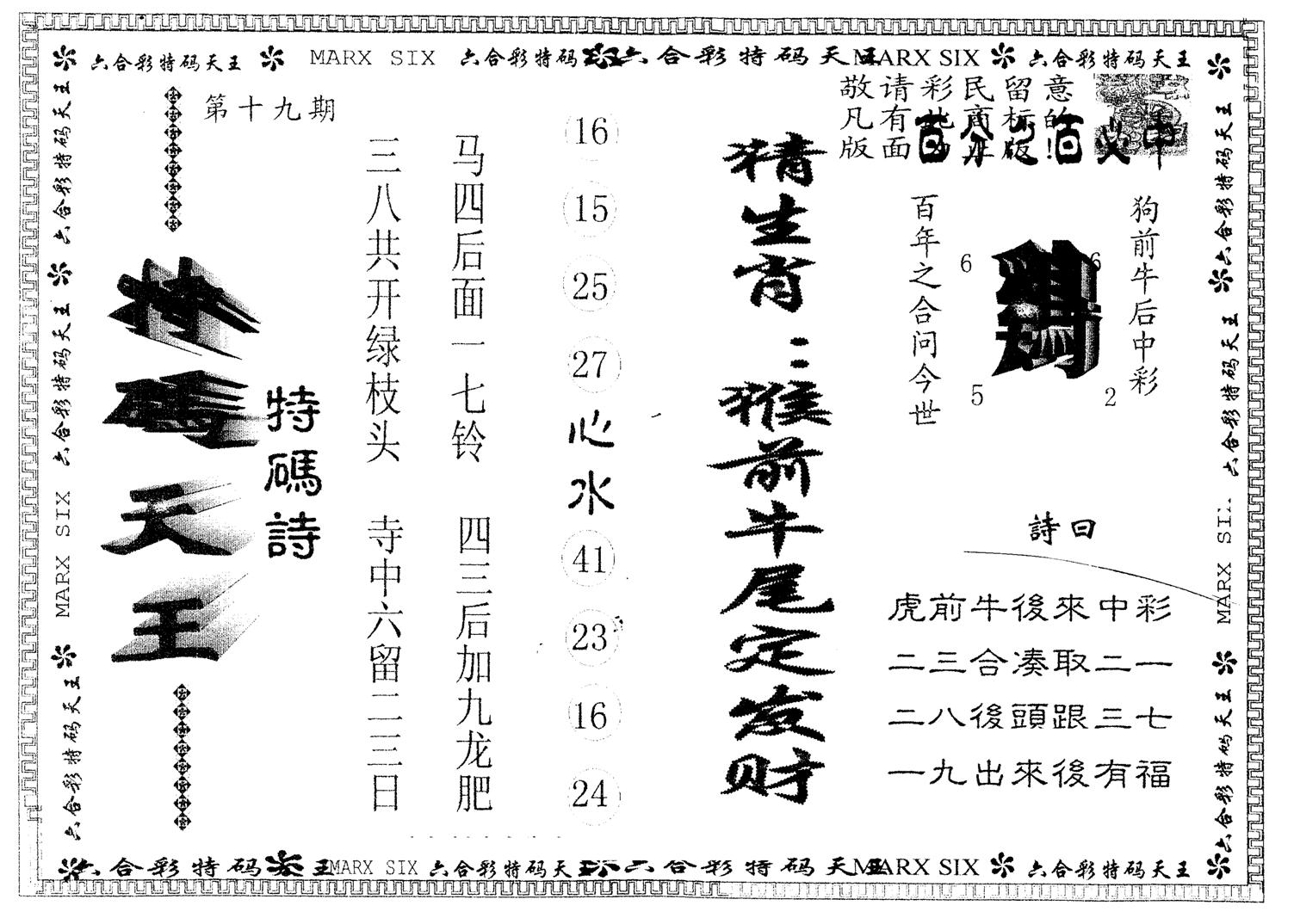另版特码天王 第19期