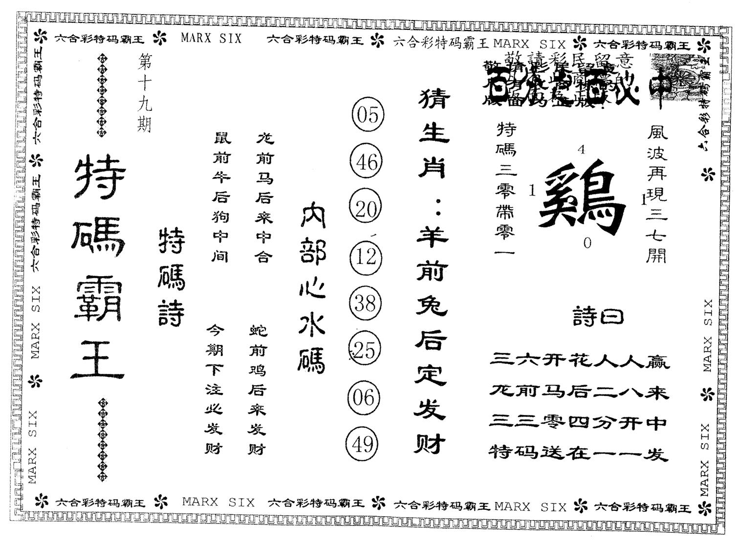 另版特码霸王 第19期