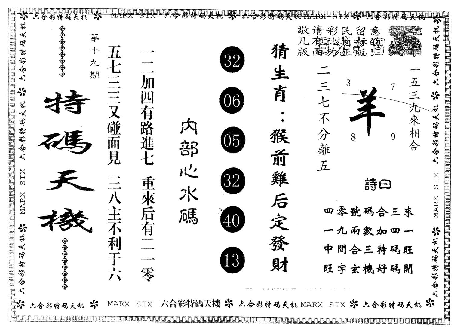 另版特码天机 第19期