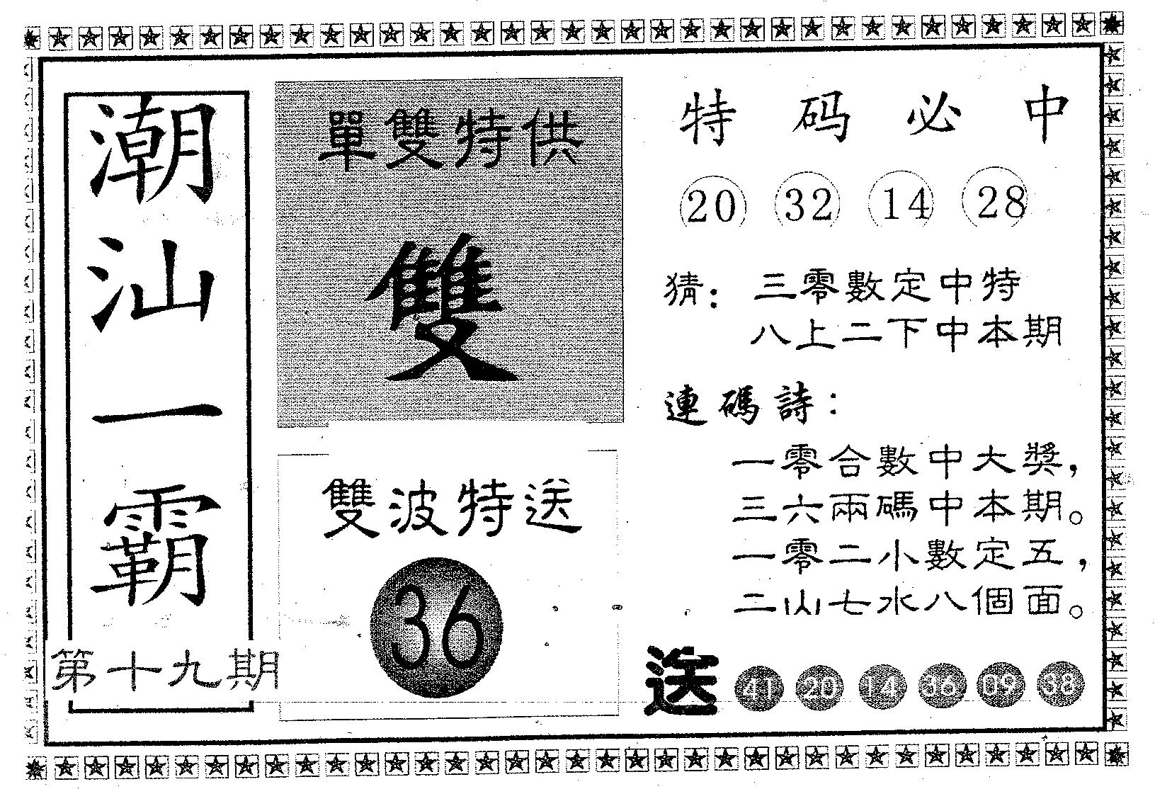 潮汕一霸A 第19期