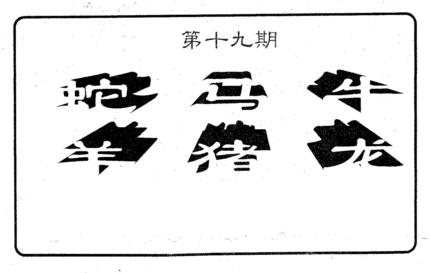 六肖中特 第19期