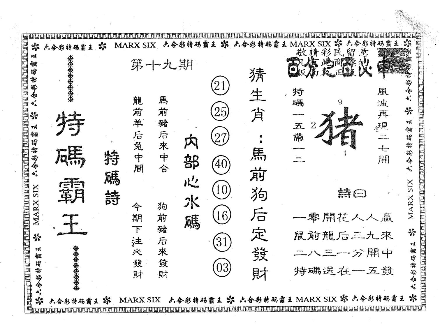 特码霸王A 第19期