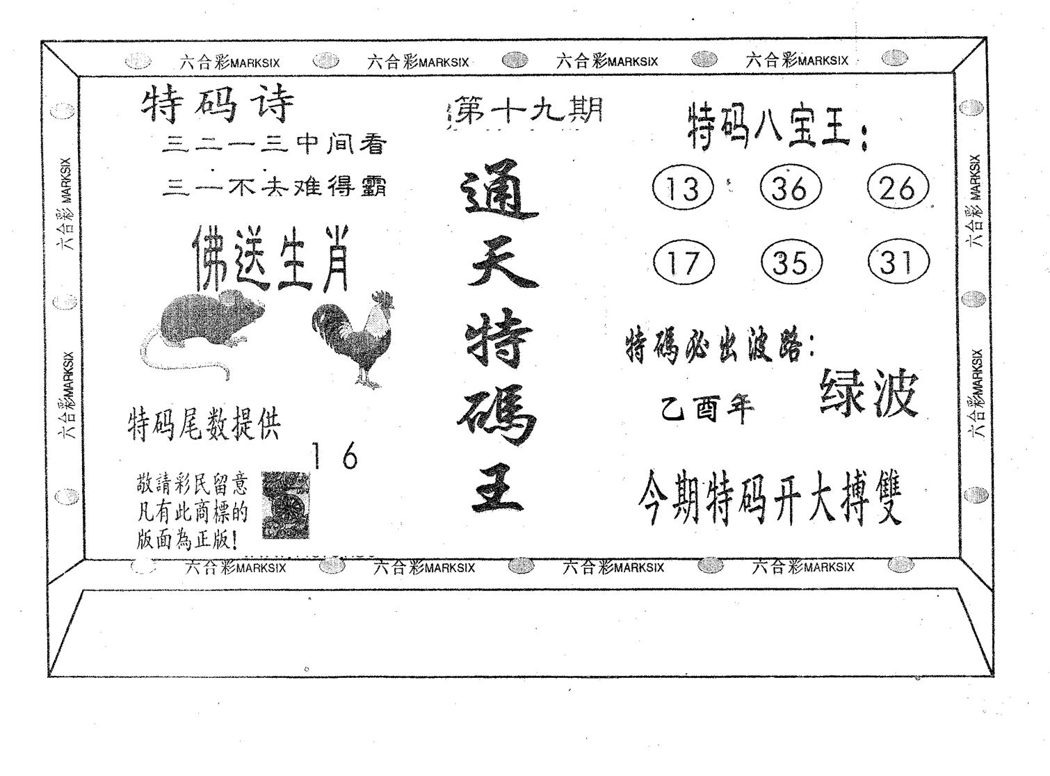 通天特码王 第19期